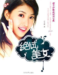 絕試美女 絕試美女