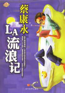 《蔡康永LA流浪記》讀后感600字：LA的流浪之旅，蔡康永的情感與挑戰，一場意想不到的懸念之旅！