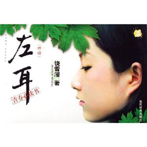 饒雪漫左耳 饒雪漫左耳