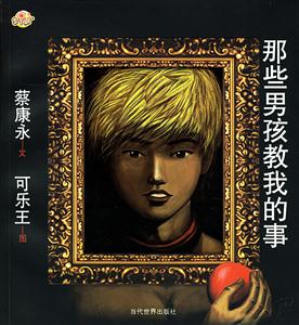 蔡康永那些男孩教我的事 蔡康永那些男孩教我的事
