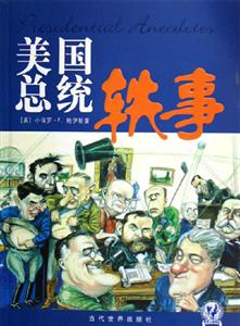 美國總統軼事 美國總統軼事