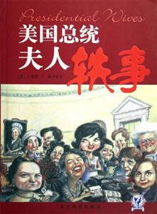 美國總統夫人軼事 美國總統夫人軼事