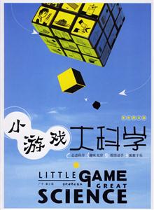 小游戲大科學彩色圖文版 小游戲大科學彩色圖文版