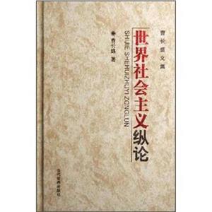 世界社會主義縱論