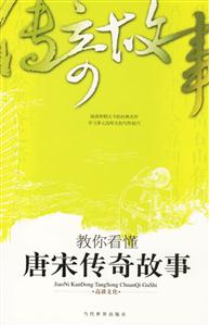 教你看懂唐宋傳奇故事 教你看懂唐宋傳奇故事
