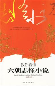 教你看懂六朝志怪小說(shuō) 教你看懂六朝志怪小說(shuō)