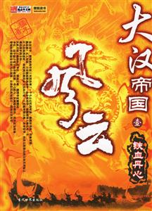 大漢帝國風(fēng)云鐵血丹心 大漢帝國風(fēng)云鐵血丹心
