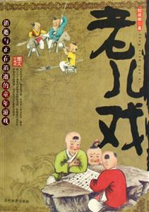 老兒戲消逝與正在消逝的童年游戲 老兒戲消逝與正在消逝的童年游戲