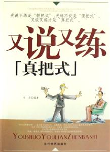 又說又練真把式 又說又練真把式