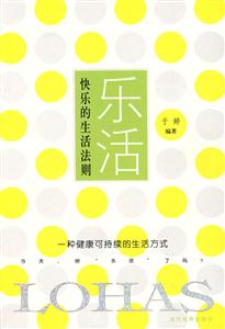 快樂的生活法則 快樂的生活法則