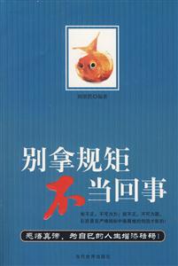 別拿規(guī)矩不當(dāng)回事 別拿規(guī)矩不當(dāng)回事