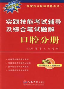 口腔分冊實踐技能考試輔導及綜合筆試題解 口腔分冊實踐技能考試輔導及綜合筆試題解