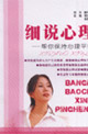 細說心理幫你保持心理平衡 細說心理幫你保持心理平衡