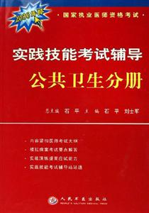 實踐技能考試輔導公共衛生分冊 實踐技能考試輔導公共衛生分冊
