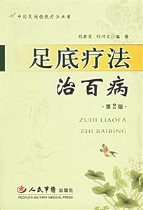 足底療法治百病 足底療法治百病