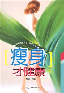 瘦身才健康 瘦身才健康