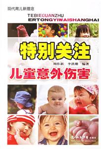 現代育兒新理念特別關注兒童意外傷害 現代育兒新理念特別關注兒童意外傷害