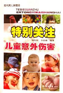 特別關注兒童意外傷害 特別關注兒童意外傷害