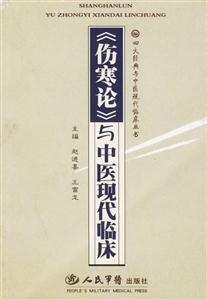 《傷寒論》與中醫(yī)現代臨床 《傷寒論》與中醫(yī)現代臨床