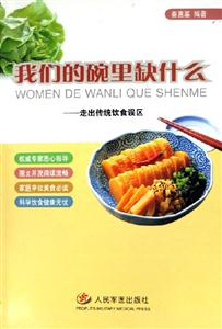 我們的碗里缺什么走出傳統飲食誤區 我們的碗里缺什么走出傳統飲食誤區