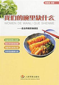 我們碗里缺什么走出傳統飲食誤區 我們碗里缺什么走出傳統飲食誤區