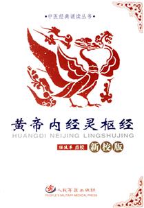 黃帝內經靈樞經新校版 黃帝內經靈樞經新校版