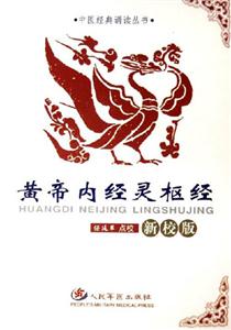 黃帝內經靈樞經 黃帝內經靈樞經