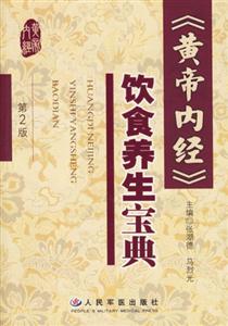 《黃帝內經》飲食養生寶典 《黃帝內經》飲食養生寶典