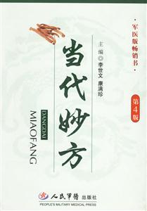 當代妙方軍醫版暢銷書 當代妙方軍醫版暢銷書
