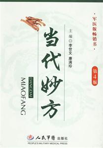 當代妙方 當代妙方
