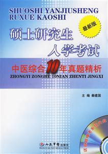 碩士研究生入學(xué)考試中醫(yī)綜合10年真題精析含盤 碩士研究生入學(xué)考試中醫(yī)綜合10年真題精析含盤