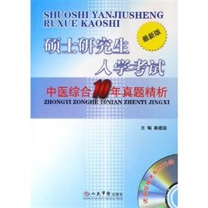 碩士研究生入學考試中醫綜合10年真題精析最新版 碩士研究生入學考試中醫綜合10年真題精析最新版