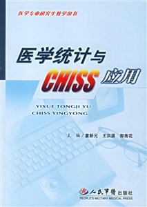 醫(yī)學(xué)統(tǒng)計(jì)與CHISS應(yīng)用 醫(yī)學(xué)統(tǒng)計(jì)與CHISS應(yīng)用