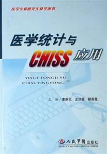 醫(yī)學統(tǒng)計與CHISS應(yīng)用醫(yī)學專業(yè)研究生教學用書 醫(yī)學統(tǒng)計與CHISS應(yīng)用醫(yī)學專業(yè)研究生教學用書