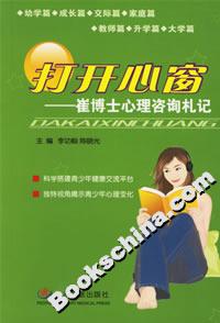 打開心窗崔博士心理咨詢札記 打開心窗崔博士心理咨詢札記