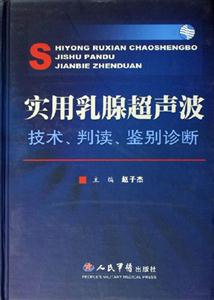 實用乳腺超聲波技術判斷鑒別診斷 實用乳腺超聲波技術判斷鑒別診斷