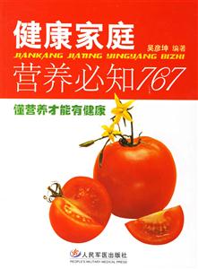 健康家庭營養(yǎng)必知767 健康家庭營養(yǎng)必知767