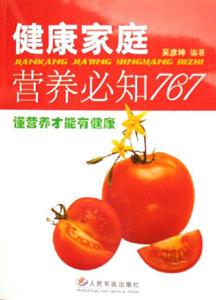 健康家庭營養必知767懂營養才能有健康 健康家庭營養必知767懂營養才能有健康