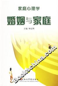 家庭心理學婚姻與家庭 家庭心理學婚姻與家庭