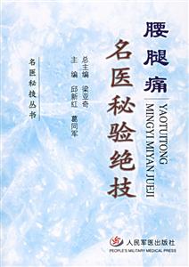 腰腿痛名醫秘驗絕技 腰腿痛名醫秘驗絕技