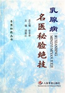 乳腺病名醫(yī)秘驗絕技 乳腺病名醫(yī)秘驗絕技