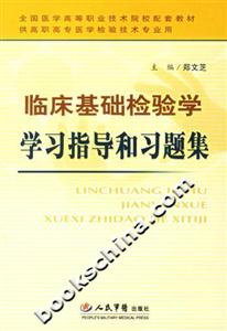 臨床基礎(chǔ)檢驗學(xué)學(xué)習(xí)指導(dǎo)和習(xí)題集 臨床基礎(chǔ)檢驗學(xué)學(xué)習(xí)指導(dǎo)和習(xí)題集
