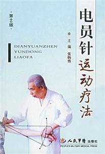 電員針運動療法 電員針運動療法