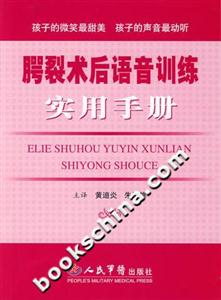 腭裂術后語音訓練實用手冊 腭裂術后語音訓練實用手冊