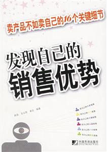 發(fā)現(xiàn)自己的銷售優(yōu)勢 發(fā)現(xiàn)自己的銷售優(yōu)勢