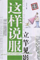 這樣說服立竿見影智慧處世 這樣說服立竿見影智慧處世