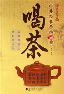 喝茶中外經典茶譜168樣 喝茶中外經典茶譜168樣