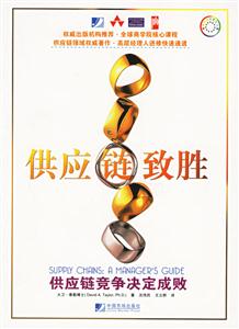 供應鏈致勝供應鏈競爭決定成敗 供應鏈致勝供應鏈競爭決定成敗