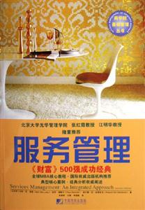 服務管理《財富》500強成功經典 服務管理《財富》500強成功經典