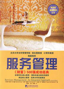 服務管理財富500強成功經典 服務管理財富500強成功經典